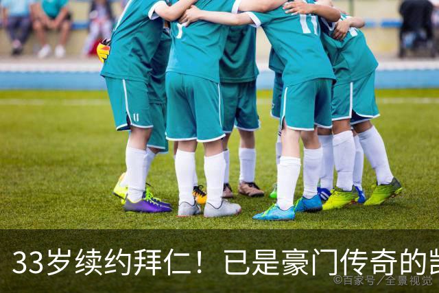 33岁续约拜仁！已是豪门传奇的凯恩，能在月底带金球奖回安联么
