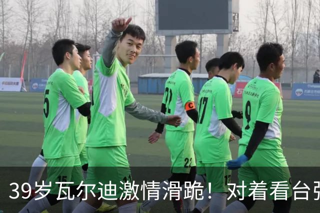 39岁瓦尔迪激情滑跪！对着看台张开双臂：连续20年破门 英冠5场1球