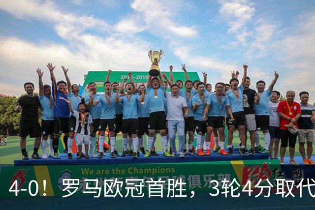 4-0！罗马欧冠首胜，3轮4分取代国米成意甲门面，对曼联有望雪耻