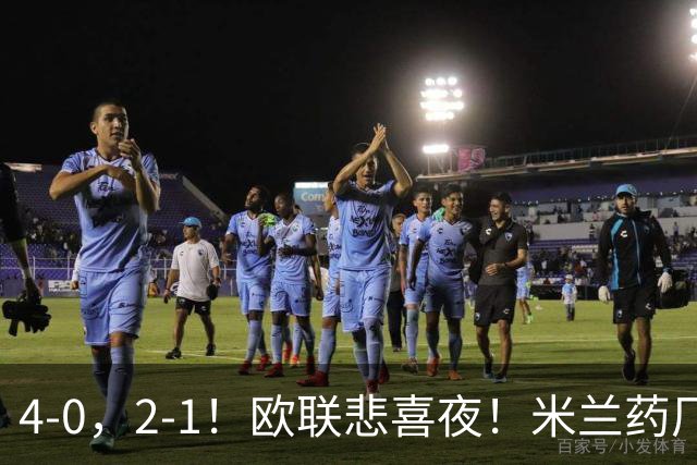 4-0，2-1！欧联悲喜夜！米兰药厂大胜，黑猫尤文绝杀，多纪录刷新