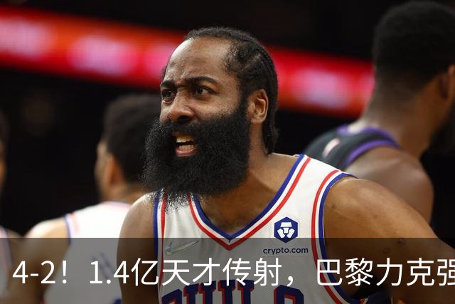 4-2！1.4亿天才传射，巴黎力克强敌，亚马尔破门，巴萨赛季首败
