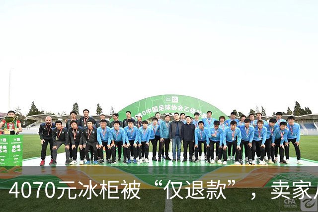 4070元冰柜被“仅退款”，卖家从山东赶到上海发现冰柜正在使用，最新进展：买家称将起诉卖家要求退一赔三，卖家称愿对簿公堂