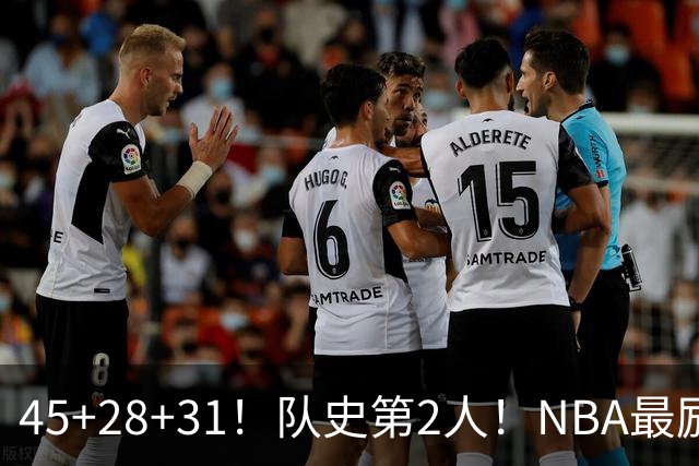 45+28+31！队史第2人！NBA最励志球员诞生，3年2800万美金太值了