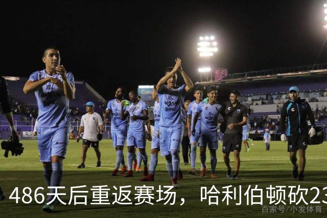 486天后重返赛场，哈利伯顿砍23分12助攻后哽咽
