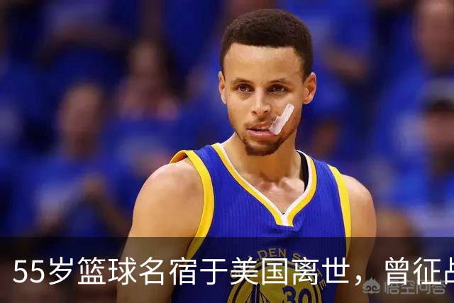 55岁篮球名宿于美国离世，曾征战多支CBA球队，哥哥是知名解说员
