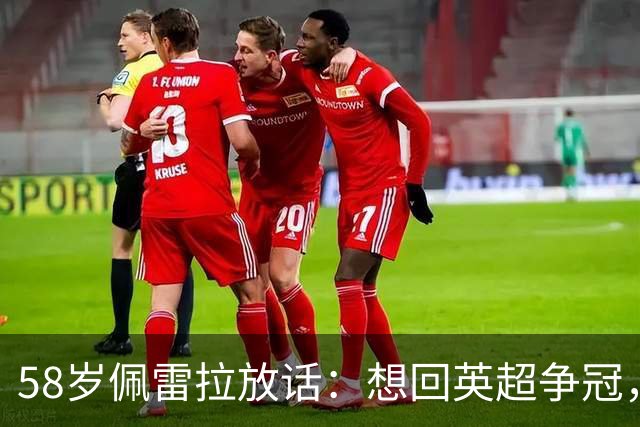 58岁佩雷拉放话：想回英超争冠，他刚带森林保级进欧联四强