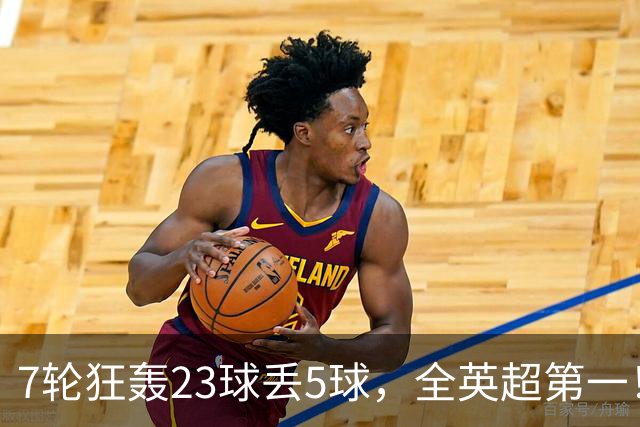 7轮狂轰23球丢5球，全英超第一！大黑马高居第三，卖掉1.35亿欧元球员反而更强