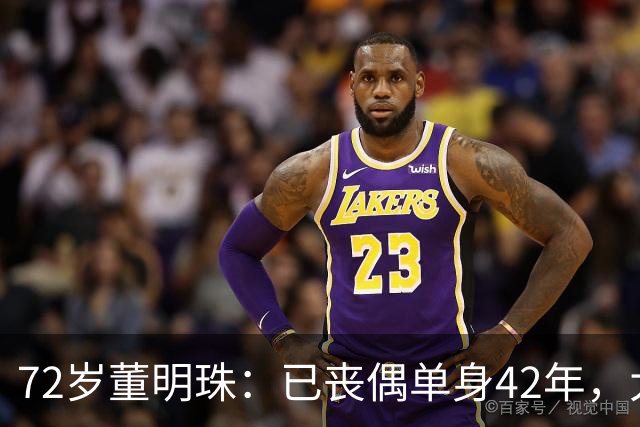 72岁董明珠：已丧偶单身42年，大龄儿子44岁至今未婚