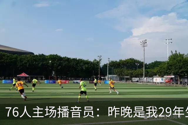 76人主场播音员：昨晚是我29年生涯里经历的最喧闹的一场常规赛
