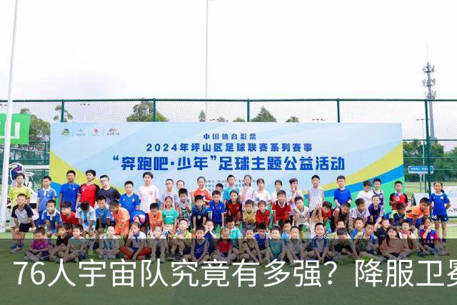 76人宇宙队究竟有多强？降服卫冕冠军一战立威