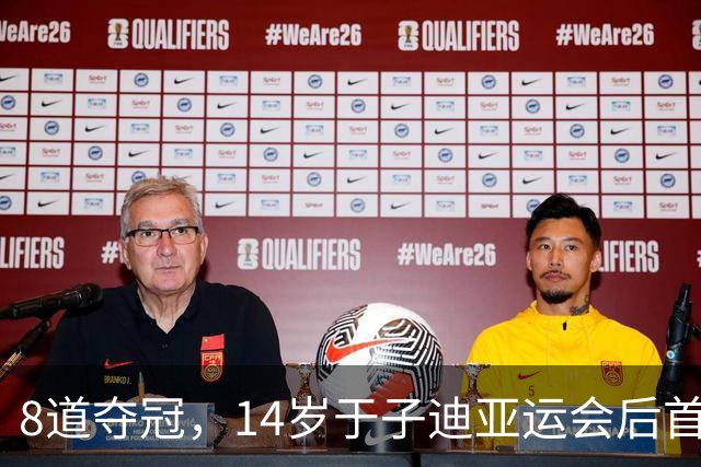 8道夺冠，14岁于子迪亚运会后首秀便摘金