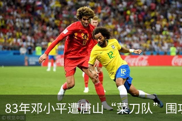 83年邓小平遭唐山“菜刀队”围攻，对方嚣张称北京的面子也不管用！