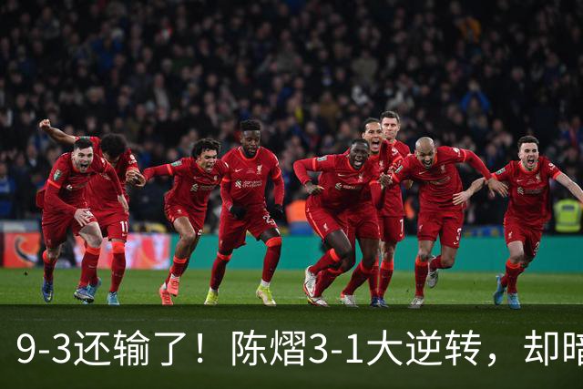 9-3还输了！陈熠3-1大逆转，却暗藏一大隐患，CCTV5+直播，王曼昱蒯曼出战