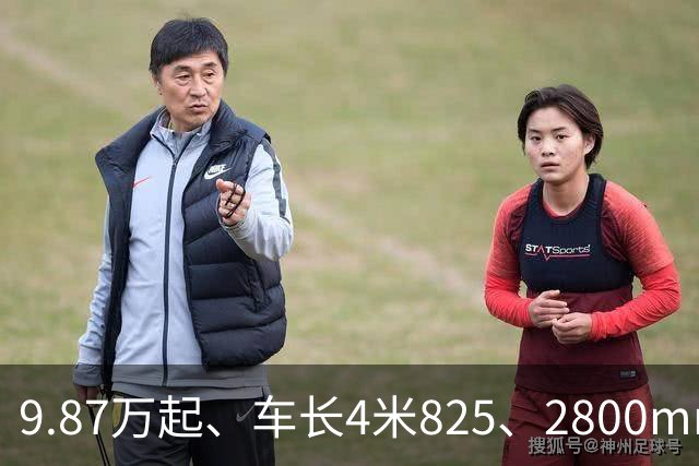 9.87万起、车长4米825、2800mm轴距、272马力+爱信8AT