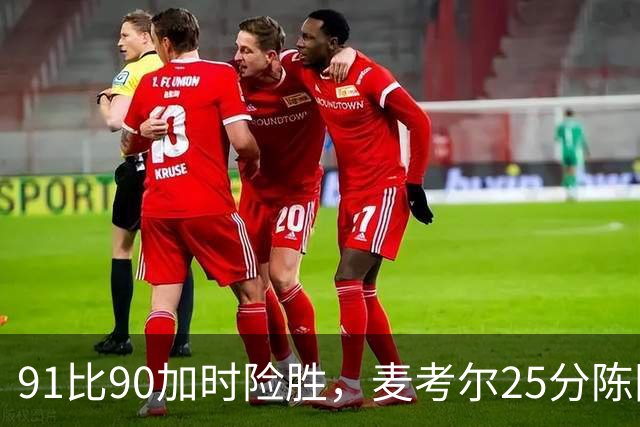 91比90加时险胜，麦考尔25分陈国豪战旧主14+7