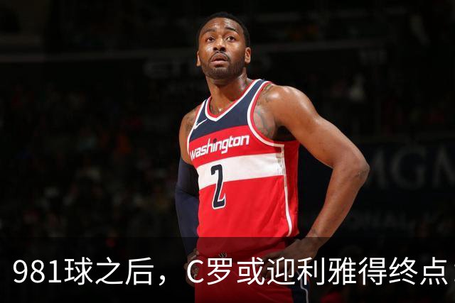 981球之后，C罗或迎利雅得终点：曝胜利2027合同到期后将不再续约