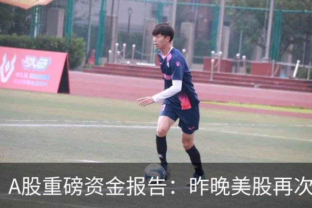 A股重磅资金报告：昨晚美股再次重挫！需谨防外资趁机砸盘做空！