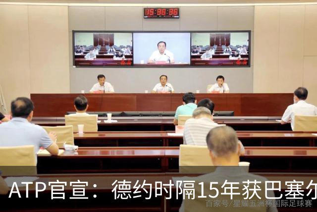 ATP官宣：德约时隔15年获巴塞尔站外卡参赛 17年前赢费德勒夺冠