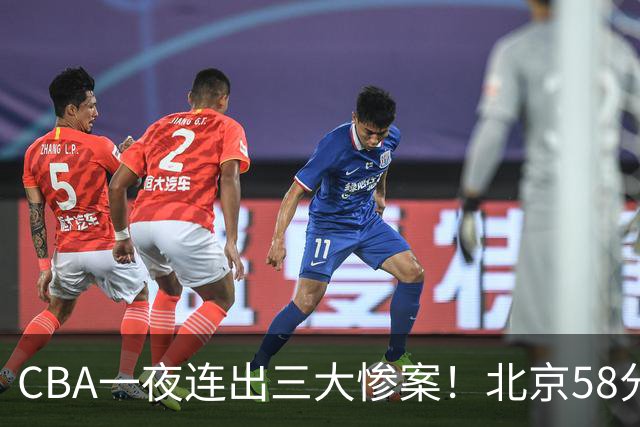 CBA一夜连出三大惨案！北京58分血洗深圳：广东掀翻广厦上海遭首败