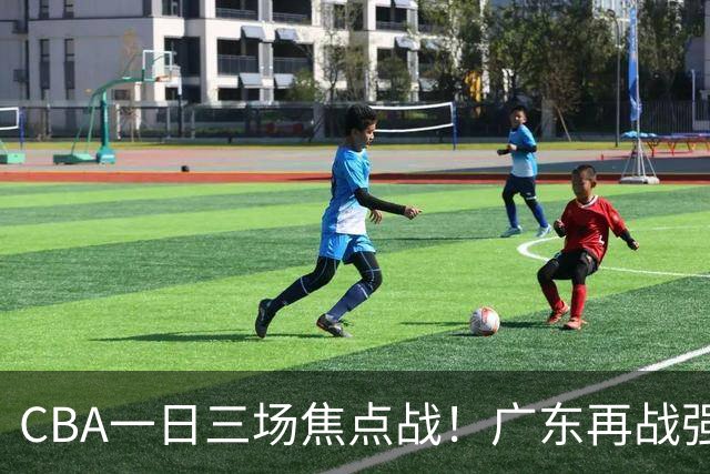 CBA一日三场焦点战！广东再战强敌或遭三连败，上海北京冲击三连胜！