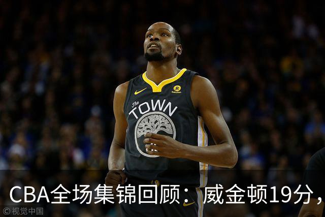 CBA全场集锦回顾：威金顿19分，山西大胜江苏