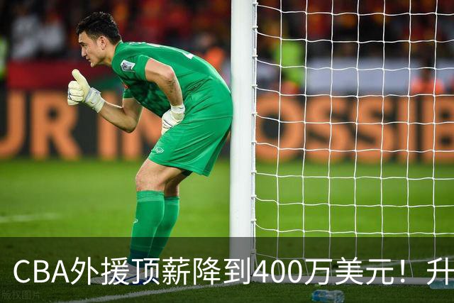 CBA外援顶薪降到400万美元！升降级回归 四川队再摆烂恐告别联赛