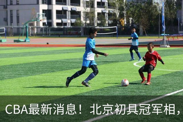 CBA最新消息！北京初具冠军相，郭艾伦酝酿复出，徐杰比赛中闹情绪