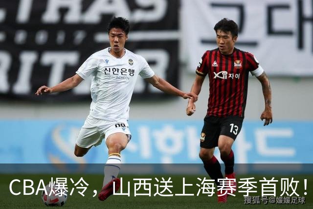 CBA爆冷，山西送上海赛季首败！广东18分大胜广厦，北京酿58分惨案
