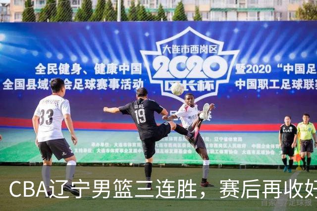 CBA辽宁男篮三连胜，赛后再收好消息，乌戈收获四大利好