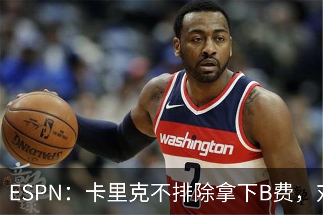 ESPN：卡里克不排除拿下B费，对阵伯恩茅斯时让他坐冷板凳