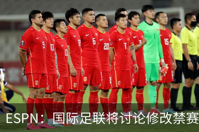 ESPN：国际足联将讨论修改禁赛规则，防止巴洛贡事件重演