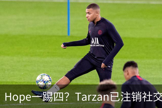 Hope一踢四？Tarzan已注销社交账号 TES内战打BLG