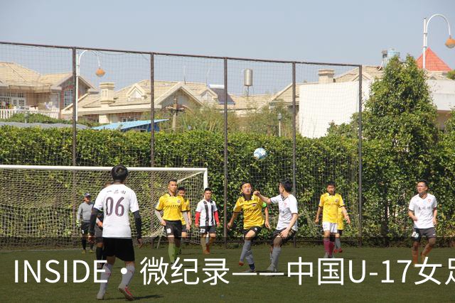 INSIDE·微纪录——中国U-17女足7-0萨摩亚U-17女足