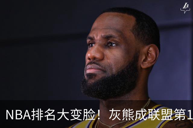 NBA排名大变脸！灰熊成联盟第1，火箭第2，湖人掉第5，东部3队抢第1