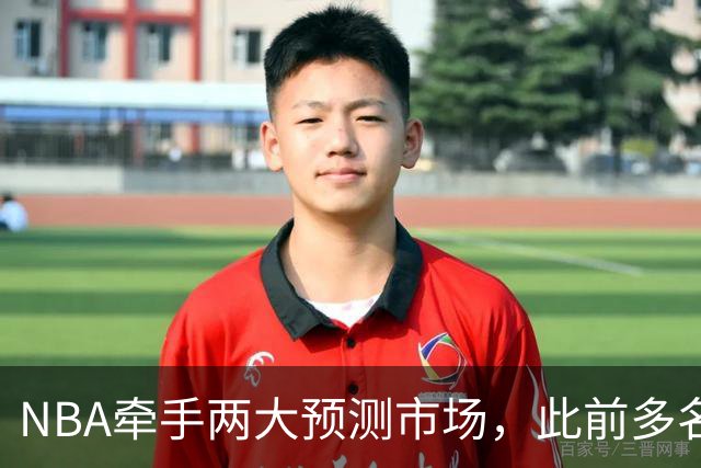 NBA牵手两大预测市场，此前多名球员教练涉赌案