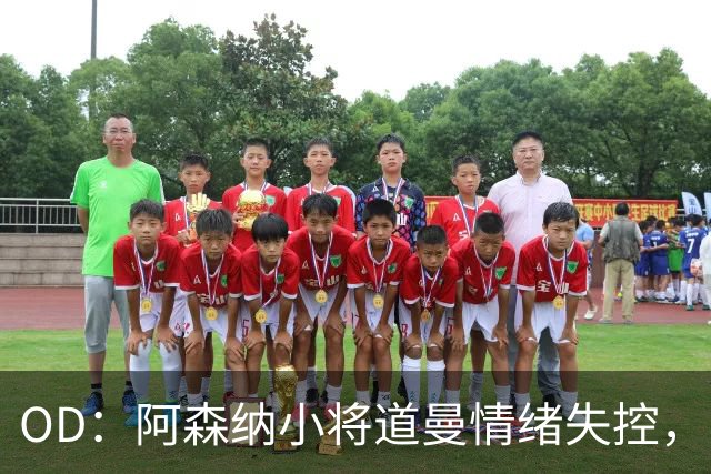 OD：阿森纳小将道曼情绪失控，阿尔特塔当场教育