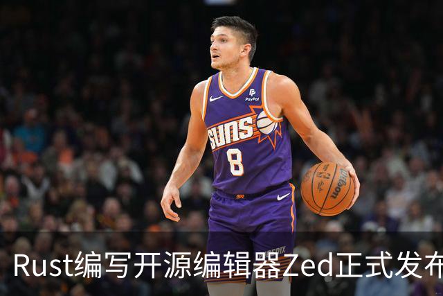 Rust编写开源编辑器Zed正式发布Win版，原生体验超越微软