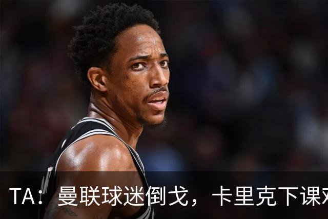 TA：曼联球迷倒戈，卡里克下课难解根本问题