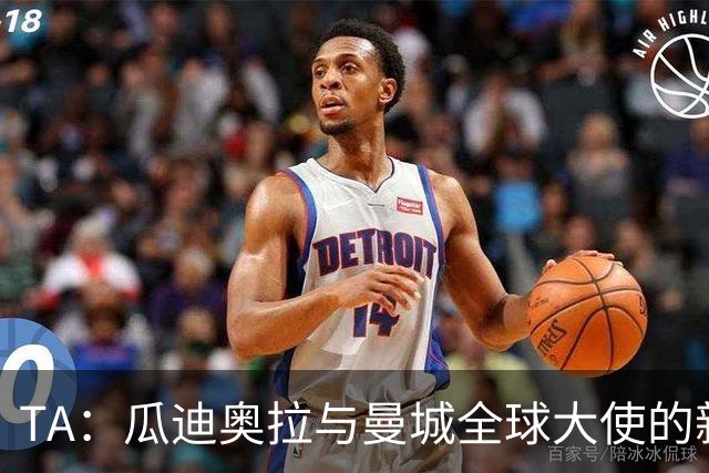 TA：瓜迪奥拉与曼城全球大使的新角色