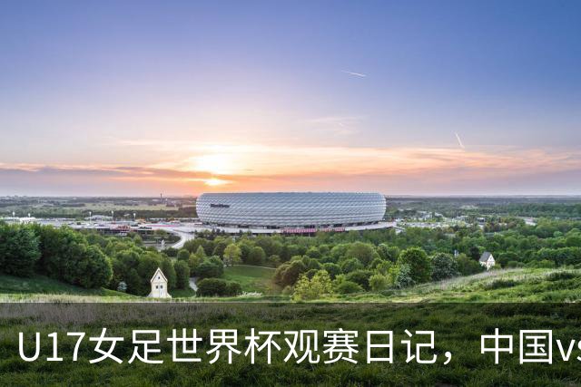 U17女足世界杯观赛日记，中国vs美国，取胜之道