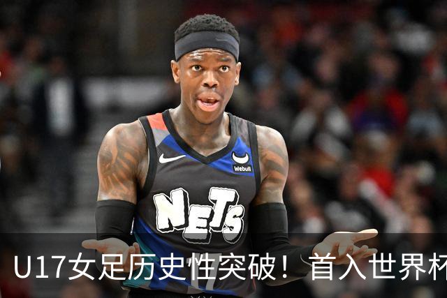 U17女足历史性突破！首入世界杯八强，点球淘汰法国，连刷3纪录