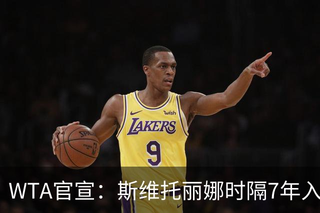 WTA官宣：斯维托丽娜时隔7年入围年终总决赛 仅剩1席基本二选一
