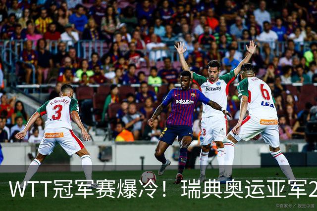 WTT冠军赛爆冷！瑞典奥运亚军2-0连丢3局，错失4赛点一轮游