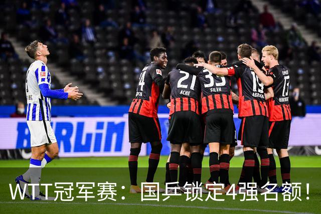 WTT冠军赛：国乒锁定4强名额！陈幸同3-1击败德国20岁小将